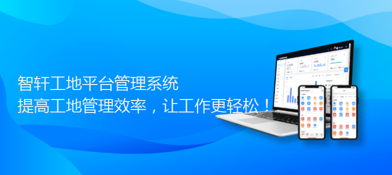 工地平台管理系统